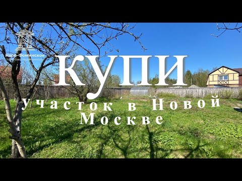 Видео: Купи участок в Новой Москве|Купи участок ИЖС в Киевском|Купи участок в Шеломово