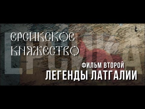 Видео: ЛЕГЕНДЫ ЛАТГАЛИИ - ЕРСИКСКОЕ КНЯЖЕСТВО [Magnetic Latgola]