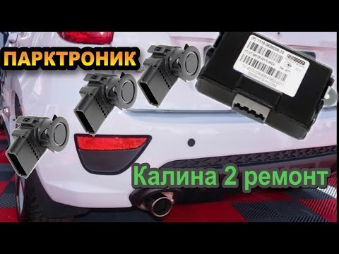 Видео: Ремонт блока парктроника Калина 2 (11180-3826006-10)