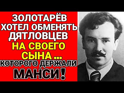 Видео: Эксклюзив: Почему скрыли то что золотарёв сдал дятловцев Манси?