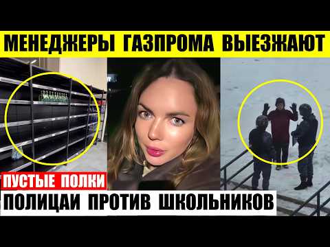 Видео: Менеджеры Газпрома покидают Москву. Полицаи Новосибирска против школьников. Пустые полки в Дубае.