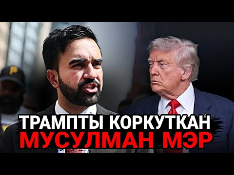 Видео: Нью-Йорк Мигранттар шаарына айландыбы? Мамдани Трамп менен тирешти