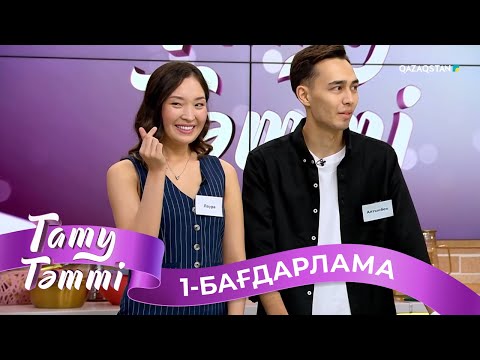 Видео: «ТАТУ-ТӘТТІ». Реалити шоу. 1-бағдарлама | 2-маусым