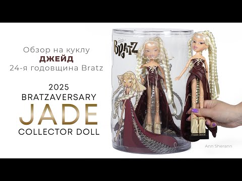 Видео: Обзор куклы Bratz 2025 Jade Bratzaversary Collector Doll