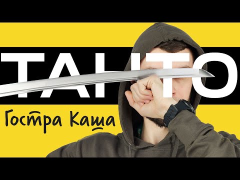 Видео: ФОРМА ТАНТО. Форма клинка яка ПІДКОРИЛА СВІТ! Подкаст Гостра Каша №38