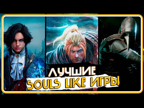 Видео: Лучшие Souls Like игры в которые вам ТОЧНО стоит сыграть