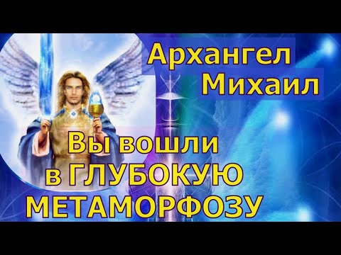 Видео: Архангел Михаил: Вы вошли в ГЛУБОКУЮ МЕТАМОРФОЗУ