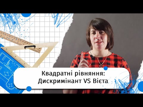 Видео: Квадратні рівняння. Яким методом розв'язувати? | Студія математики