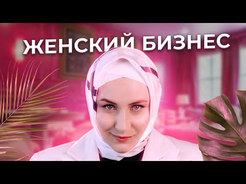 Видео: ТОП 10 бизнес идей для женщин || Самый прибыльные ниши 2024 || Айгуль Низамова