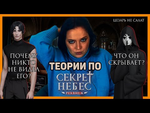 Видео: МНОГО теорий по СЕКРЕТ НЕБЕС РЕКВИЕМ 🪽