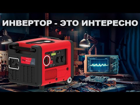 Видео: Инверторный генератор. Его плюсы и минусы и для чего он нужен.