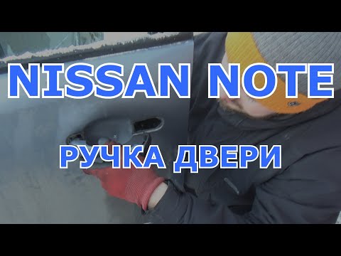 Видео: Заклинило ручку двери Nissan Note что делать