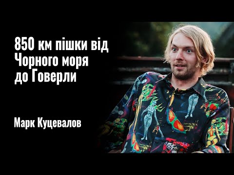 Видео: 850 км пішки від Чорного моря до Говерли. Марк Куцевалов || РОЗМОВА