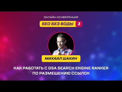 Видео: Как работать с GSA Search Engine Ranker по размещению ссылок - Михаил Шакин