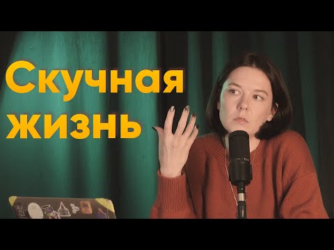 Видео: Посредственная жизнь. Боюсь быть обычным