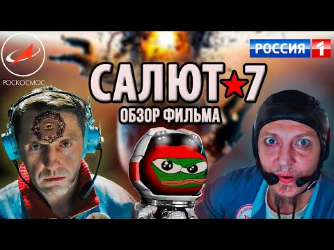 Видео: Обзор фильма "Салют-7" | (Американцы, Истерика, Космос)