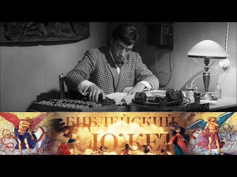 Видео: Михаил Швейцер "Маленькие трагедии" // Библейский сюжет @SMOTRIM_KULTURA