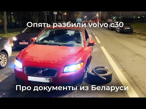 Видео: Починили volvo c30 и сразу разбили... Какие документы нужны для постановки на РФ учет авто из РБ