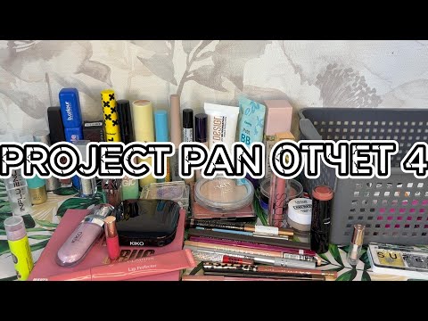Видео: PROJECT PAN 2025, 4 ОТЧЕТ