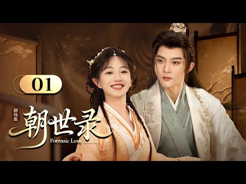 Видео: АНГЛИЙСКИЙ СУБТИК【Forensic Love朝世录】EP01 | Недооцененная наложница использует секретные навыки, чтобы