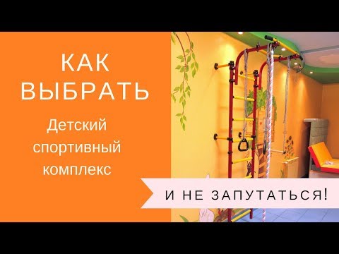 Видео: Как выбрать детский спортивный комплекс (и не запутаться в 1млн. моделей)