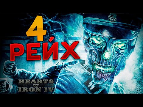 Видео: НОВЫЙ РЕЙХ В СОВРЕМЕННОСТИ: HOI4 ГЕРМАНИЯ