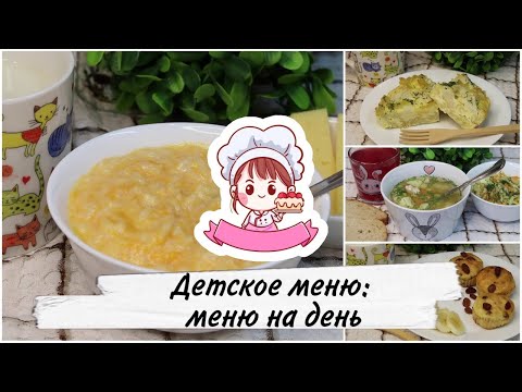 Видео: 🍎 ДЕТСКОЕ МЕНЮ: МЕНЮ НА ДЕНЬ ДЛЯ РЕБЕНКА 1,5 - 3 ЛЕТ 🍎 / ЧЕМ НАКОРМИТЬ РЕБЕНКА