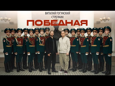 Видео: Виталий Гогунский, СТРЕЛКИН - Победная