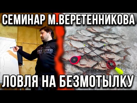 Видео: Семинар по безмотылке, от Михаила Веретенникова.