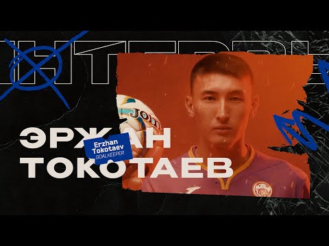 Видео: Молодой, надёжный, терпеливый. Интервью с вратарём сборной Кыргызстана Эржаном Токатаевым
