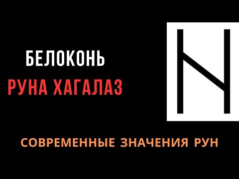 Видео: Современное значение рун: 9. Хагалаз