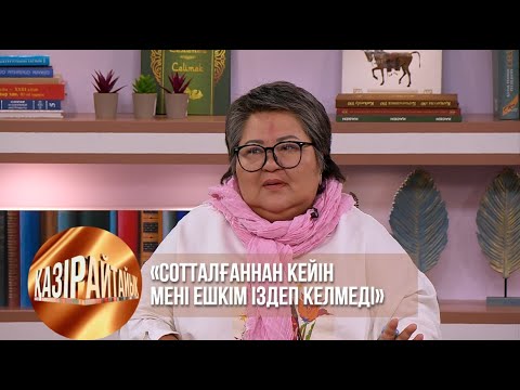 Видео: «Сотталғаннан кейін мені ешкім іздеп келмеді» | Қазір айтайық
