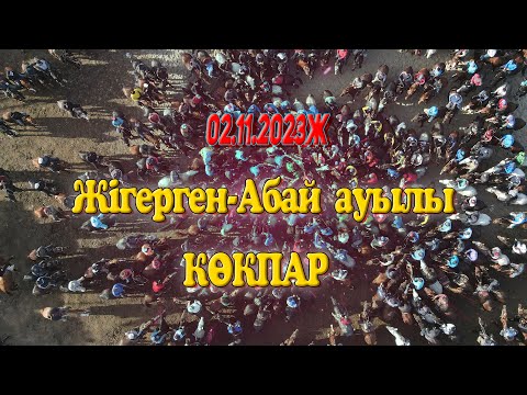 Видео: Ақпановтор отбасы Нұржігіт мырзаның елден бата алу көкпар тойы 02.11.2023жыл Жігерген-Абай ауылы