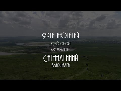 Видео: Сагаалган-2024 Ортуй1976 Луу жэлтэн