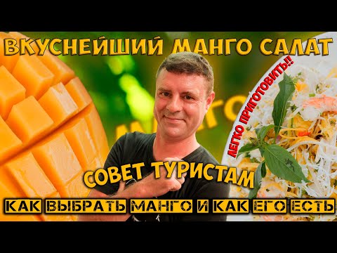 Видео: Почти все о манго!