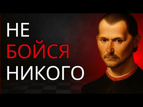 Видео: 7 Секретных Правил Макиавелли, Чтобы Завоевать Абсолютное Уважение