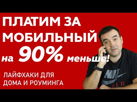 Видео: Как начать экономить на сотовой связи до 90%