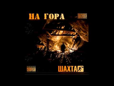 Видео: Шахта - альбом "На Гора" (лейбл 100PRO)