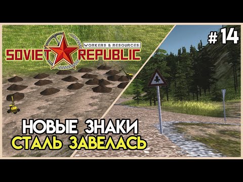 Видео: Дорожные знаки и сталь #14 | Workers & Resources: Soviet Republic