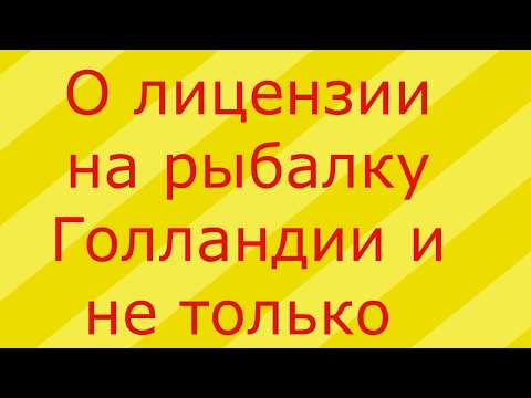 Видео: Про лицензию или просто разрешение на рыбалку в Голландии и не только