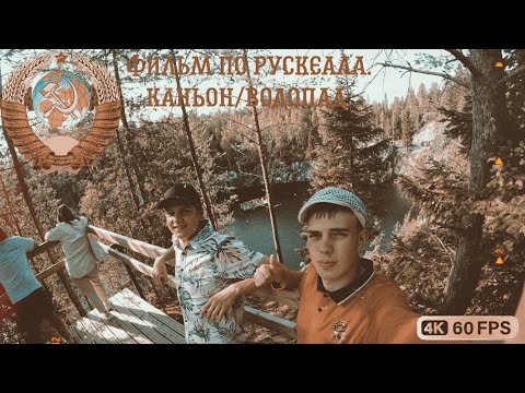 Видео: Фильм. Путешествие в Рускеалу обзорной экскурсией!