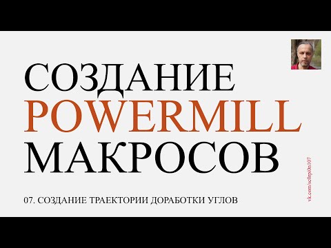 Видео: 07. Создание траектории доработки углов после выборки. Макросы Powermill