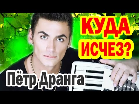 Видео: УЖЕ 41 год! КУДА ИСЧЕЗ Пётр Дранга [ Романы аккордеониста с Дарьей Мороз и Агатой Муцениеце ]
