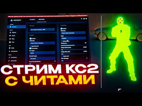 Видео: 🔴 СТРИМ КС 2 С ЧИТАМИ! // ДО ГЛОБАЛА С СОФТОМ В CS2! [MIDNIGHT]