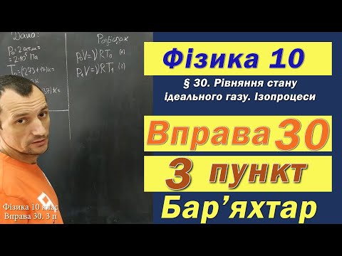 Видео: Фізика 10 клас. Вправа № 30. 3 п