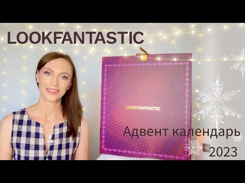 Видео: Lookfantastic адвент календарь РАСПАКОВКА advent calendar 2023