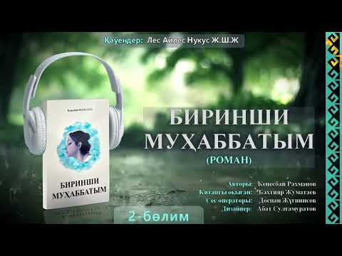Видео: Birinshi muhabbatım 2-bólim. Биринши муҳаббатым 2-бөлим.