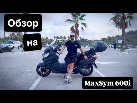 Видео: Обзор Sym Maxsym 600i. Самая доступная шестисотка на рынке!