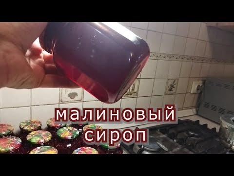 Видео: Сироп из шикарной малины.