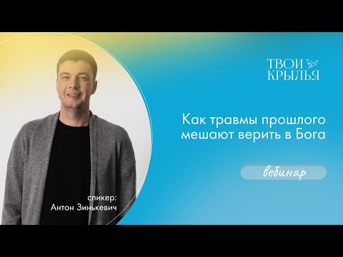 Видео: Как травмы прошлого мешают верить в Бога
